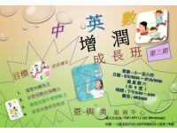 中英數增潤成長班(第三期)
